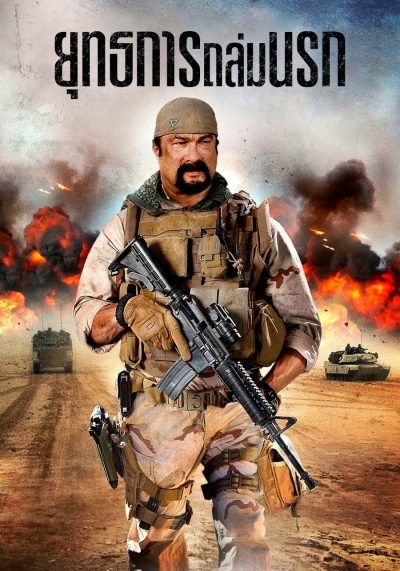 ดูหนังSniper Special Ops (2016) ยุทธการถล่มนรก -  ยุทธการถล่มนรก (2016)