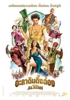 ดูหนังLes nouvelles aventures d’Aladin (2015) -  อะลาดินดิ๊งด่อง (2015) [HD] พากย์ไทย บรรยายไทย
