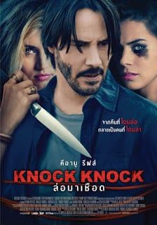 ดูหนังKnock Knock (2015) - ล่อมาเชือด (2015) [HD] พากย์ไทย บรรยายไทย