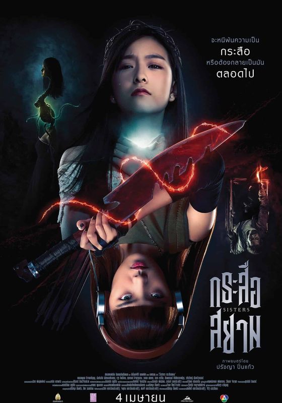 ดูหนังKrasue-Siam (2019)  - กระสือสยาม (2019)