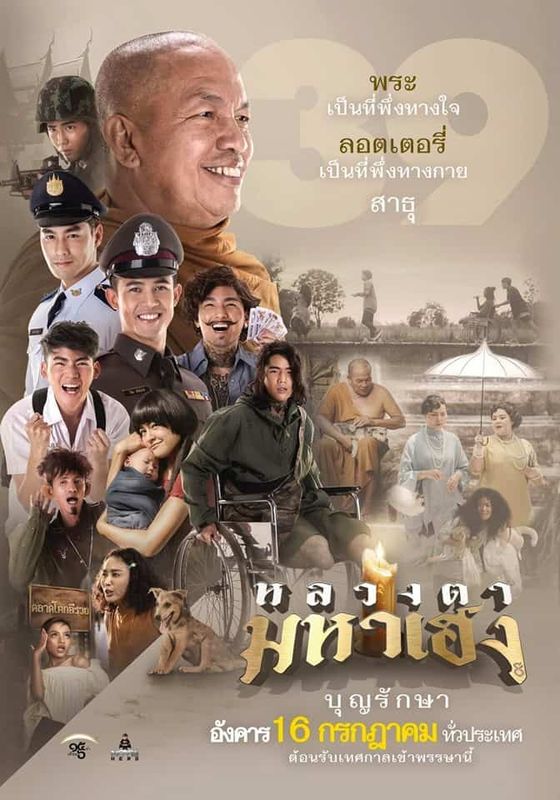 ดูหนังLuang Ta Maha Heng (2019) หลวงตามหาเฮง - หลวงตามหาเฮง (2019)