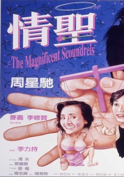 ดูหนังThe Magnificent Scoundrels -  เกิดมาต้มตามพรหมลิขิต (1991) [HD] พากย์ไทย บรรยายไทย