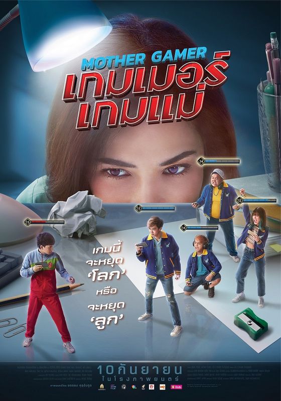 ดูหนังMother Gamer  - เกมเมอร์เกมแม่ (2020) [HD] พากย์ไทย บรรยายไทย