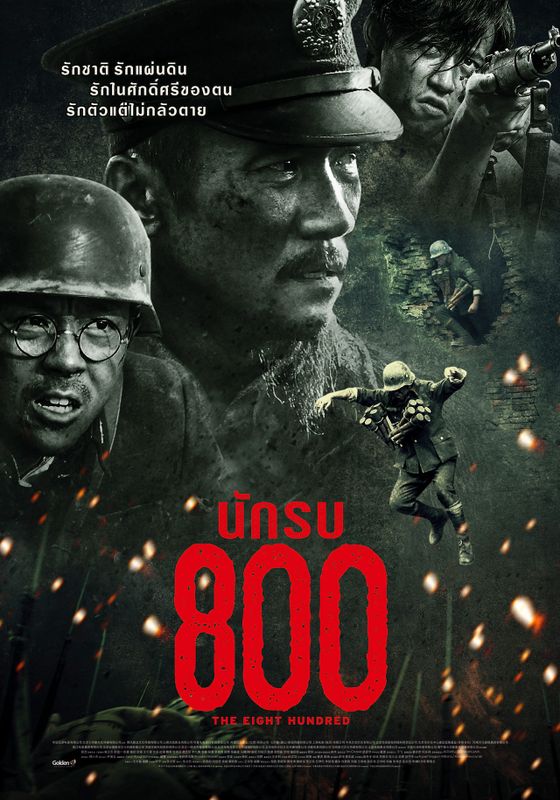 ดูหนัง The Eight Hundred - นักรบ 800 (2020) [HD] พากย์ไทย บรรยายไทย