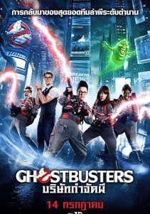 ดูหนังGhostbuster 3 (2016) บริษัทกำจัดผี 3 - บริษัทกำจัดผี 3 (2016) [HD] พากย์ไทย บรรยายไทย