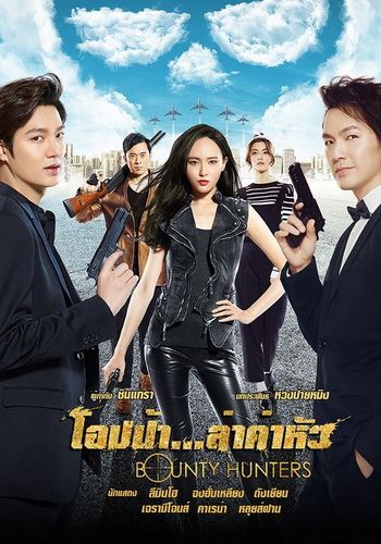 ดูหนังBounty Hunters (2016) โอปป้า ล่าค่าหัว - โอปป้า ล่าค่าหัว (2016) [HD] พากย์ไทย บรรยายไทย