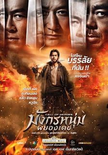 ดูหนังCall of Heroes (Ngai sing) (2016) มังกรเดชผยองหนุ่ม - มังกรเดชผยองหนุ่ม (2016) [HD] พากย์ไทย บรรยายไทย