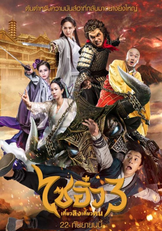ดูหนังA Chinese Odyssey 3 (2016) ไซอิ๋ว เดี๋ยวลิงเดี๋ยวคน 3 - ไซอิ๋ว เดี๋ยวลิงเดี๋ยวคน 3 (2016) [HD] พากย์ไทย บรรยายไทย