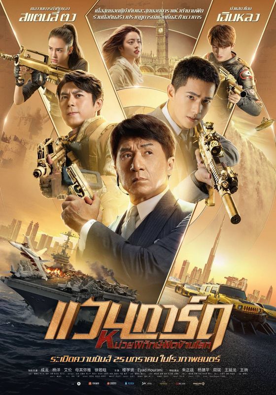 ดูหนังVanguard - หน่วยพิทักษ์ฟัดข้ามโลก แวนการ์ด (2020) [HD] พากย์ไทย บรรยายไทย