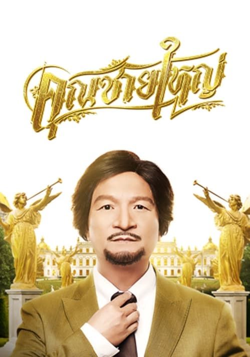 ดูหนังkhunchaiyai - คุณชายใหญ่ (2020) [HD] พากย์ไทย บรรยายไทย