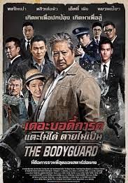 ดูหนังThe Bodyguard (2016) แตะไม่ได้ตายไม่เป็น - แตะไม่ได้ตายไม่เป็น (2016) [HD] พากย์ไทย บรรยายไทย
