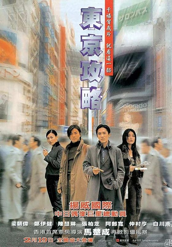 ดูหนังTokyo Raiders  -  พยัคฆ์สำอางค์ ผ่าโตเกียว (2000) [HD] พากย์ไทย บรรยายไทย