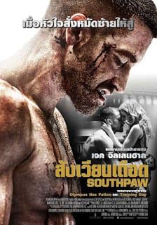 ดูหนังSouthpaw (2015) - สังเวียนเดือด (2015) [HD] พากย์ไทย บรรยายไทย