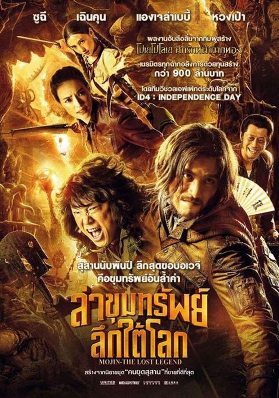 ดูหนังMojin The Lost Legend (2015) - ล่าขุมทรัพย์ ลึกใต้โลก (2015) [HD] พากย์ไทย บรรยายไทย