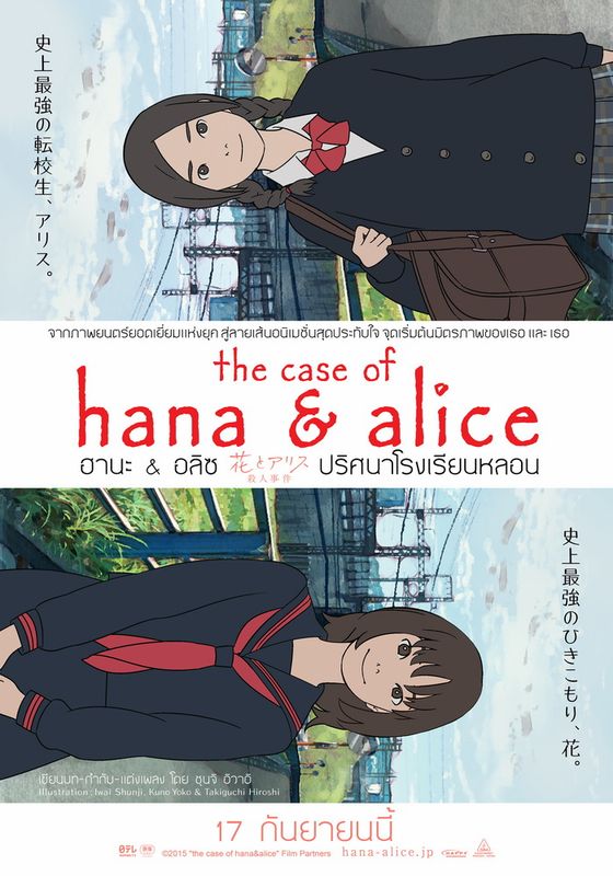 ดูหนังThe Case of Hana & Alice (2015) - ฮานะ & อลิซ ปริศนาโรงเรียนหลอน (2015) [HD] พากย์ไทย บรรยายไทย