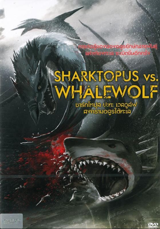 ดูหนังShacktopus vs Whalewolf  - ชาร์กโทปุส ปะทะ เวลวูล์ฟ สงครามอสูรใต้ทะเล (2015) [HD] พากย์ไทย บรรยายไทย