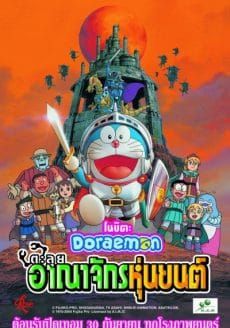 ดูหนังDoraemon Nobita and the Robot Kingdom -  โดราเอมอน ตอน โนบิตะ ตะลุยอาณาจักรหุ่นยนต์ (2002) [HD] พากย์ไทย บรรยายไทย