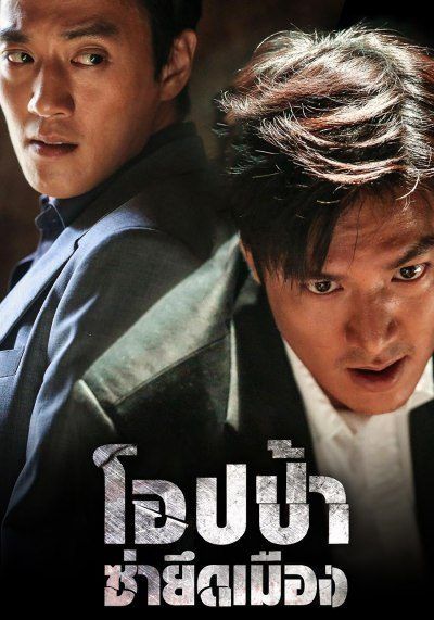ดูหนังGangnam Blues -  โอปป้า ซ่ายึดเมือง (2015) [HD] พากย์ไทย ซับนอก