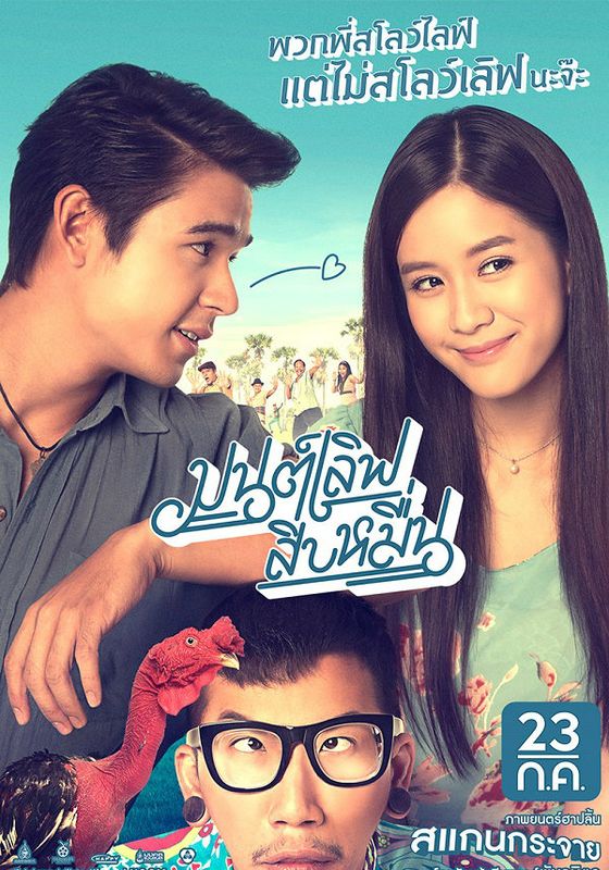 ดูหนังMon Love Sib Meun (2015) มนต์เลิฟสิบหมื่น -  มนต์เลิฟสิบหมื่น (2015) [HD] พากย์ไทย ซับนอก