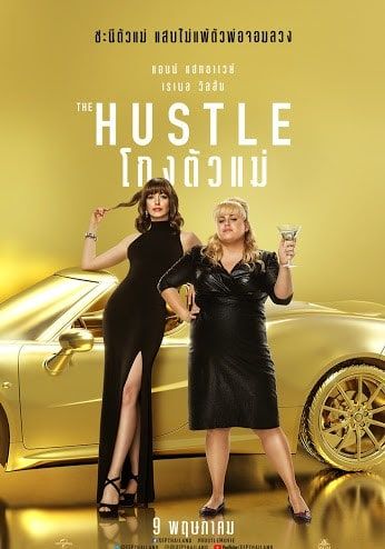 ดูหนังThe Hustle - โกงตัวแม่ (2019)