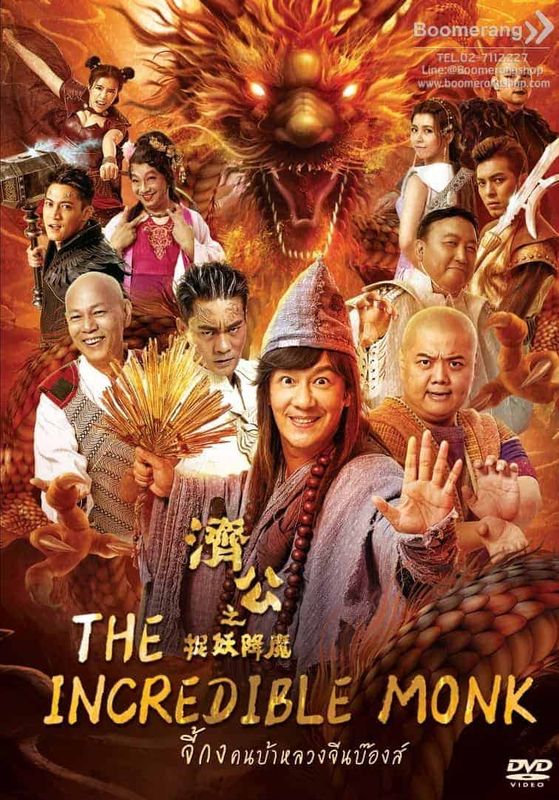 ดูหนังThe Incredible Monk – Dragon Return -  จี้กง คนบ้าหลวงจีนบ๊องส์ ภาค 2 (2018)