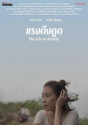 ดูหนังThe Life of Gravity - แรงดึงดูด (2014) [HD] พากย์ไทย บรรยายไทย