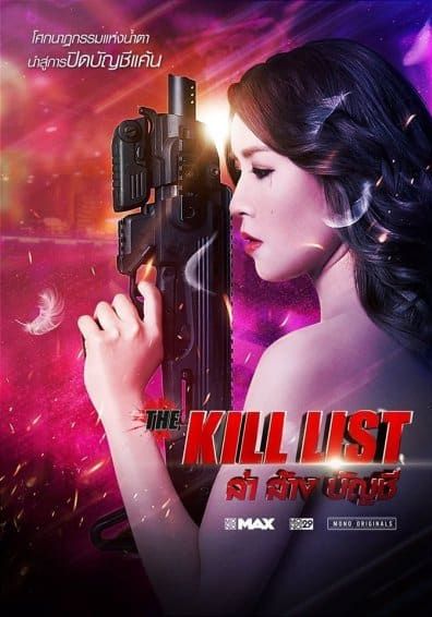 ดูหนังThe Kill List  -  ล่า ล้าง บัญชี (2020)