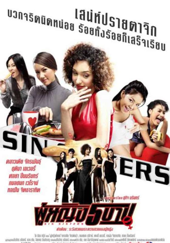 ดูหนังSin Sisters -  ผู้หญิง 5 บาป (2002) [HD] พากย์ไทย บรรยายไทย