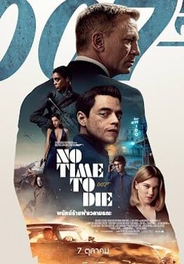 ดูหนังJames Bond 007  No Time To Die - พยัคฆ์ร้ายฝ่าเวลามรณะ (2021) [HD] ซาวด์แทร็กซ์/พากย์ไทย บรรยายไทย