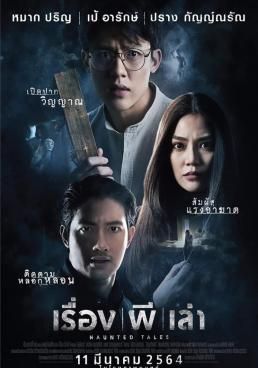 ดูหนังเรื่อง ผี เล่า Haunted Tales (2021) - เรื่อง ผี เล่า  (2021) (2021) [HD] พากย์ไทย บรรยายไทย