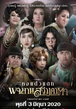 ดูหนังพจมาน สว่างคาตา Pojaman Sawang Ka Ta (Pojamarn the Legacy) (2020)  - พจมาน สว่างคาตา (2020)  (2020) [HD] พากย์ไทย บรรยายไทย