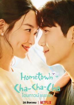ดูหนังHometown Cha Cha cha - โฮมทาวน์ ชะชะช่า (2021) [HD] ซาวด์แทร็กซ์ บรรยายไทย