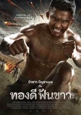 ดูหนังThong Dee Fun Khao ทองดี ฟันขาว (2016) - ทองดี ฟันขาว (2016) (2016) [HD] พากย์ไทย บรรยายไทย