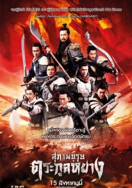 ดูหนังSaving General Yang -  สุภาพษุรุษตระกูลหยาง (2013) [HD] พากย์ไทย บรรยายไทย