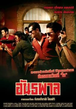 ดูหนังThe Gangster - อันธพาล (2012) [HD] พากย์ไทย บรรยายไทย