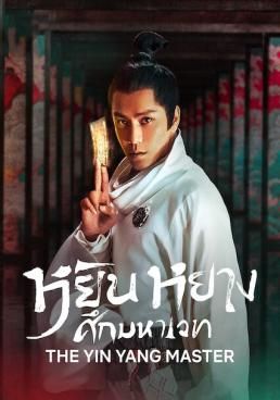 ดูหนังThe Yinyang Master - หยิน หยาง ศึกมหาเวท (2021) [HD] ซาวด์แทร็กซ์ บรรยายไทย