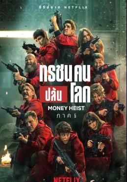 ดูหนังMoney Heist:  Season 5 - ทรชนคนปล้นโลก Season 5 (2021) [HD] พากย์ไทย บรรยายไทย