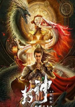 ดูหนังThe Legend of Deification ตำนานราชาแห่งสวรรค์ (2021) - ตำนานราชาแห่งสวรรค์ (2021) (2021) [HD] พากย์ไทย บรรยายไทย