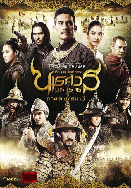 ดูหนังKing Naresuan ตำนานสมเด็จพระนเรศวรมหาราช 3 - ตำนานสมเด็จพระนเรศวรมหาราช 3 [HD] พากย์ไทย บรรยายไทย