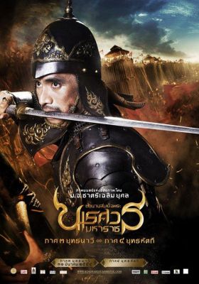 ดูหนังKing Naresuan ตำนานสมเด็จพระนเรศวรมหาราช 4 - ตำนานสมเด็จพระนเรศวรมหาราช 4 (2011) [HD] พากย์ไทย บรรยายไทย