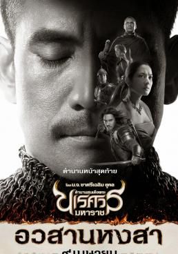ดูหนังKing Naresuan 6 ตำนานสมเด็จพระนเรศวรมหาราช ภาค 6 อวสานหงสา (ภาคจบ) - ตำนานสมเด็จพระนเรศวรมหาราช ภาค 6 อวสานหงสา (ภาคจบ) (2015) [HD] พากย์ไทย บรรยายไทย
