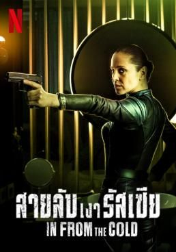 ดูหนังIn From The Cold - สายลับเงารัสเซีย Season 1 (2022)  [HD] พากย์ไทย บรรยายไทย
