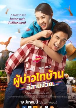 ดูหนังPhu Bao Thai Bahn E-Saan Juad - ผู้บ่าวไทบ้าน อีสานจ้วด (2021) [HD] พากย์ไทย บรรยายไทย