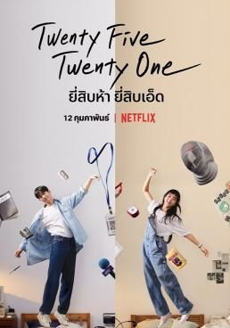 ดูหนังTwenty Five Twenty One ยี่สิบห้า ยี่สิบเอ็ด (2022) - ยี่สิบห้า ยี่สิบเอ็ด (2022) (2022) [HD] ซาวด์แทร็กซ์ บรรยายไทย