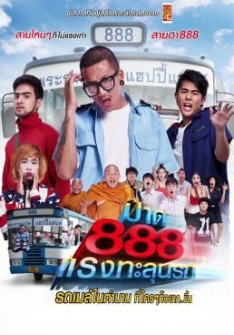 ดูหนังPard 888  - ป๊าด 888 แรงทะลุนรก [HD] พากย์ไทย บรรยายไทย