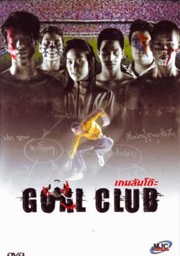 ดูหนัง Goal Club - เกมล้มโต๊ะ (2001) [HD] พากย์ไทย บรรยายไทย
