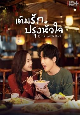 ดูหนังDine With Love - เติมรักปรุงหัวใจ (2022) [HD] ซาวด์แทร็กซ์ บรรยายไทย