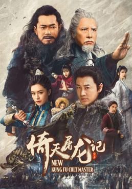ดูหนังNew Kung Fu Cult Master 1 ดาบมังกรหยก 1 (2022) - ดาบมังกรหยก 1 (2022) (2022) [HD] พากย์ไทย บรรยายไทย