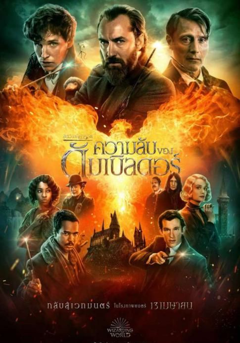 ดูหนังFantastic Beasts: The Secrets of Dumbledore สัตว์มหัศจรรย์ ความลับของดัมเบิลดอร์ (2022) - สัตว์มหัศจรรย์ ความลับของดัมเบิลดอร์ (2022) (2022) [HD] ซาวด์แทร็กซ์/พากย์ไทย บรรยายไทย