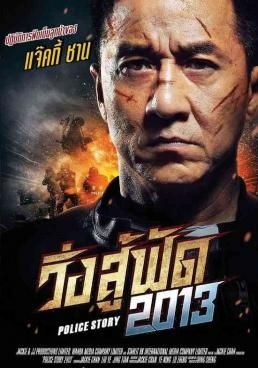 ดูหนังPolice Story: Lockdown 3 (2013)  -  วิ่งสู้ฟัด (2013) (ภาค 6) (2013) [HD] พากย์ไทย บรรยายไทย